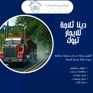 دينا ثلاجة للايجار تبوك