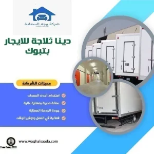 دينا ثلاجة للايجار تبوك