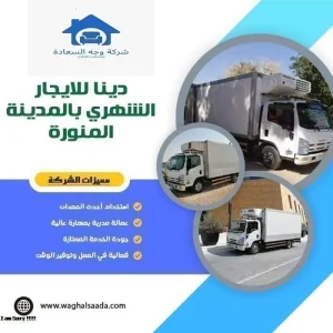 دينا ثلاجة للايجار بالمدينة المنورة (خدمة 24 ساعة) خصم 30% 2 دينا للايجار الشهري بالمدينة المنورة