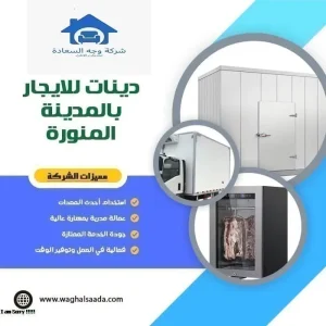 دينا ثلاجة للايجار بالمدينة المنورة (خدمة 24 ساعة) خصم 30% 4 دينات للايجار بالمدينة المنورة