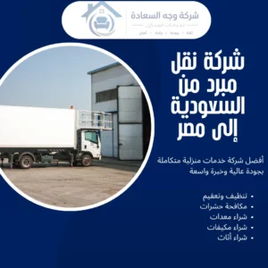 شركة نقل مبرد من السعودية إلى مصر