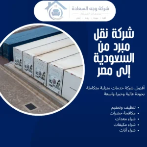 شركة نقل مبرد من السعودية إلى مصر