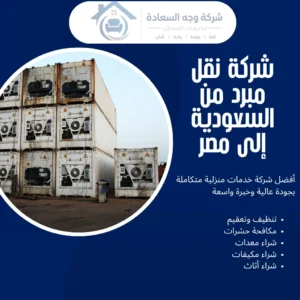 شركة نقل مبرد من السعودية إلى مصر