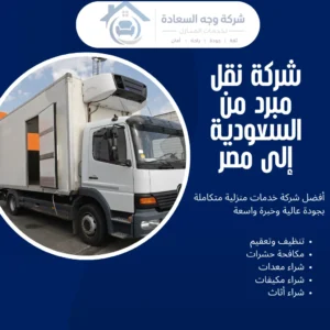شركة نقل مبرد من السعودية إلى مصر