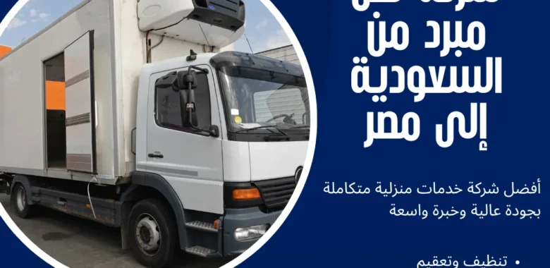 شركة نقل مبرد من السعودية إلى مصر