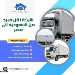 شركة نقل مبرد من السعودية إلى مصر