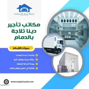 دينا ثلاجة للايجار بالدمام (خدمة 24 ساعة) خصم 30% 2 مكاتب تأجير دينا ثلاجة بالدمام