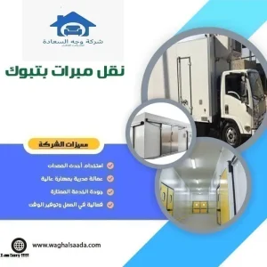 نقل مبرات بتبوك