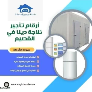 أرقام تأجير ثلاجة دينا في القصيم