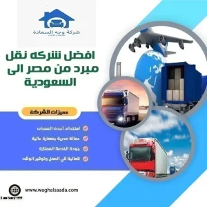 افضل شركه نقل مبرد من مصر إلى السعودية