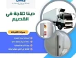 تأجير دينا ثلاجة في القصيم (خدمة 24 ساعة) خصم 30%