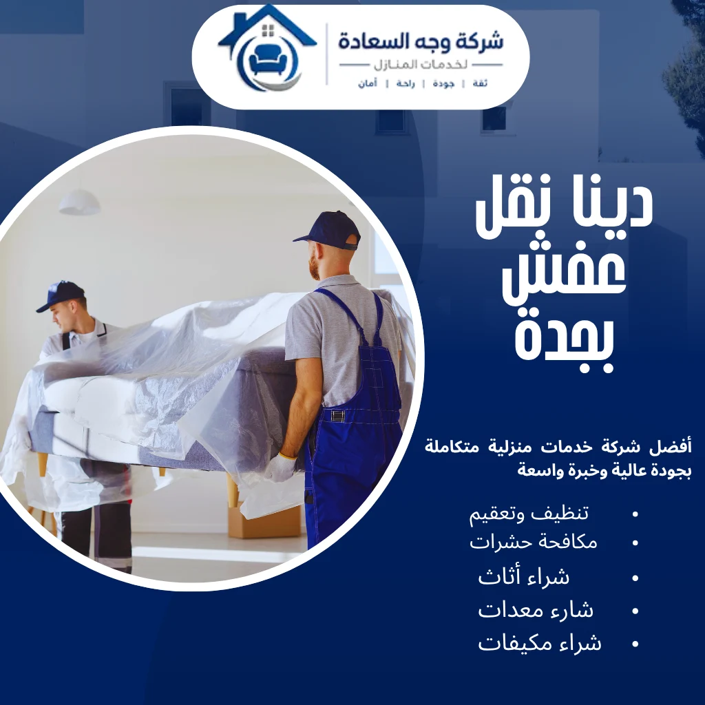دينا نقل عفش بجدة خدمة 24 ساعة بخصم 60% 2 دينا نقل عفش بجدة