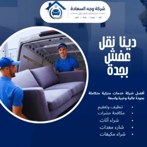 دينا نقل عفش بجدة