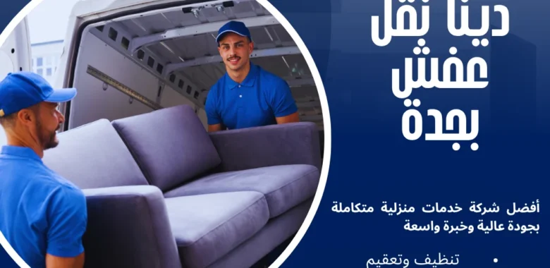 دينا نقل عفش بجدة خدمة 24 ساعة بخصم 60% 1 دينا نقل عفش بجدة