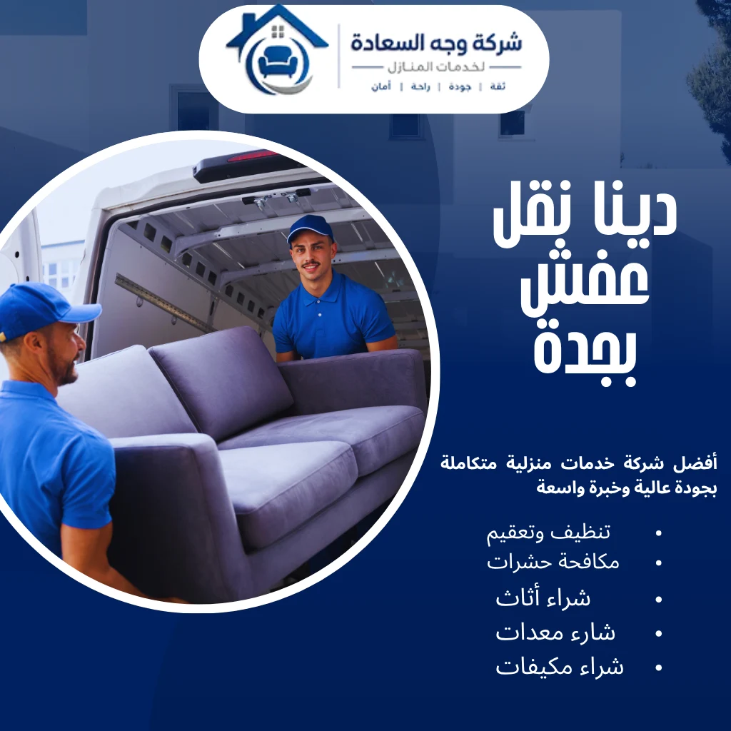 دينا نقل عفش بجدة خدمة 24 ساعة بخصم 60%