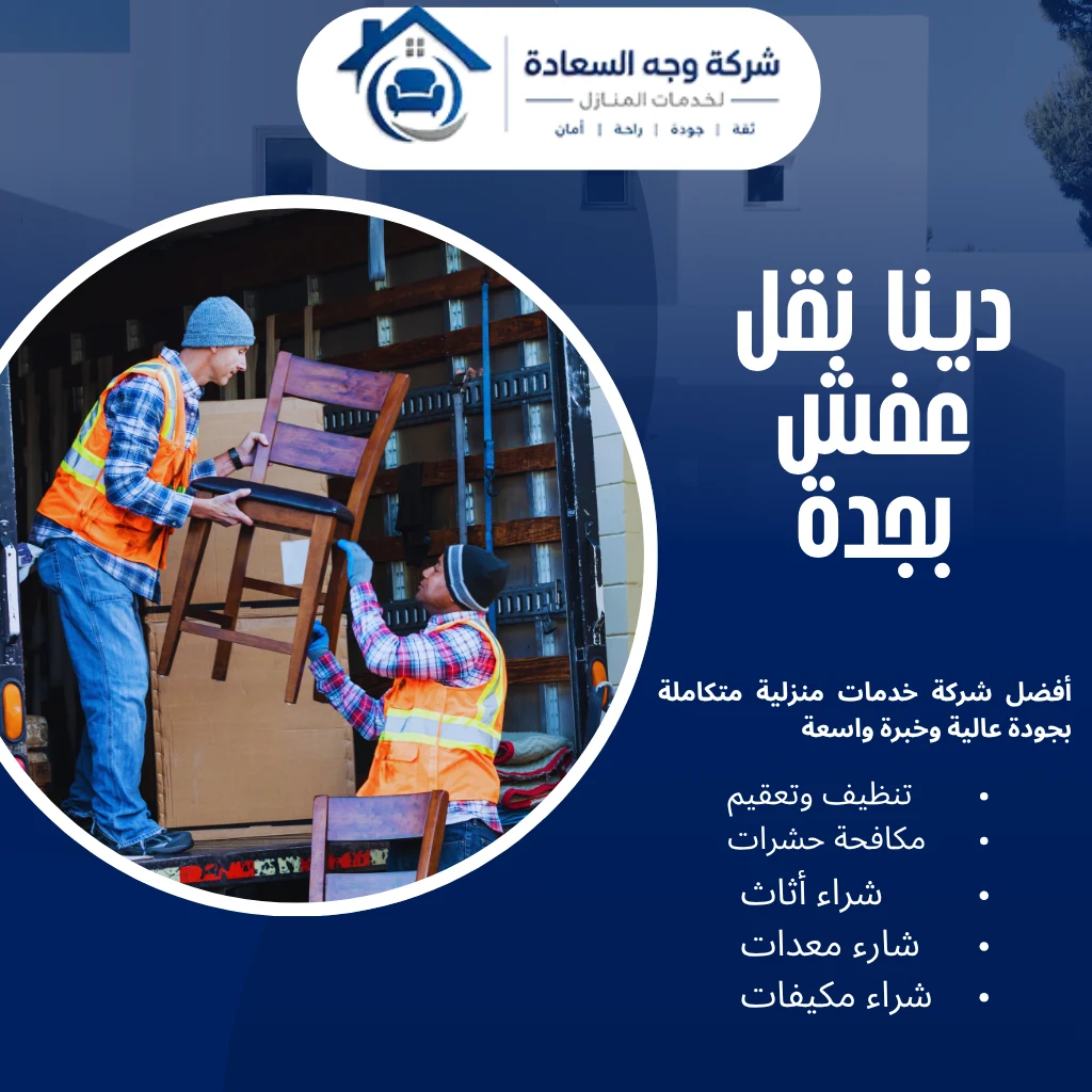 دينا نقل عفش بجدة خدمة 24 ساعة بخصم 60% 3 دينا نقل عفش بجدة