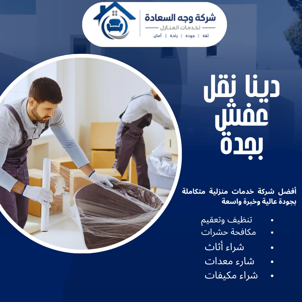 دينا نقل عفش بجدة خدمة 24 ساعة بخصم 60% 4 دينا نقل عفش بجدة