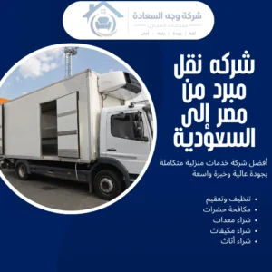 شركه نقل مبرد من مصر إلى السعودية