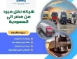 شركه نقل مبرد من مصر إلى السعودية (خدمة 24 ساعة) خصم 30%