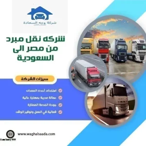 شركه نقل مبرد من مصر إلى السعودية