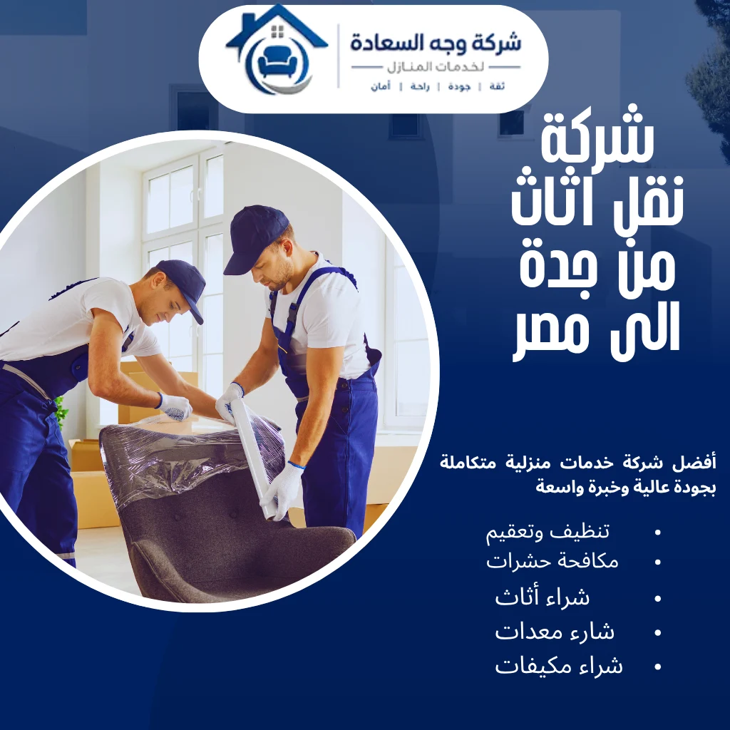 أسرار شركة نقل اثاث من جدة الى مصر 2 شركة نقل اثاث من جدة الى مصر