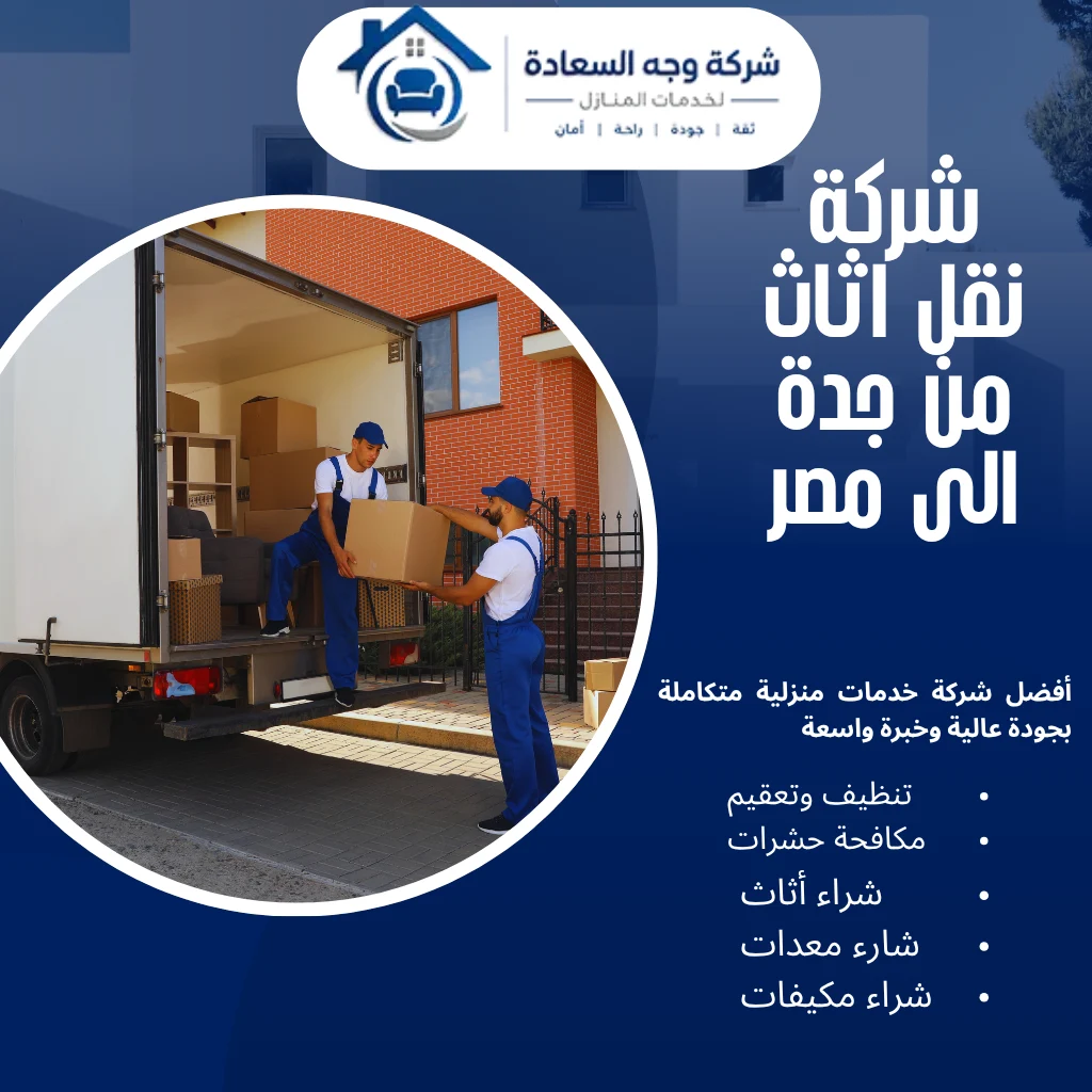 أسرار شركة نقل اثاث من جدة الى مصر 3 شركة نقل اثاث من جدة الى مصر
