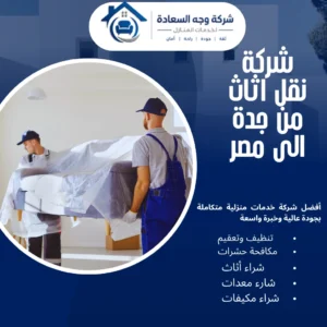 شركة نقل اثاث من جدة الى مصر