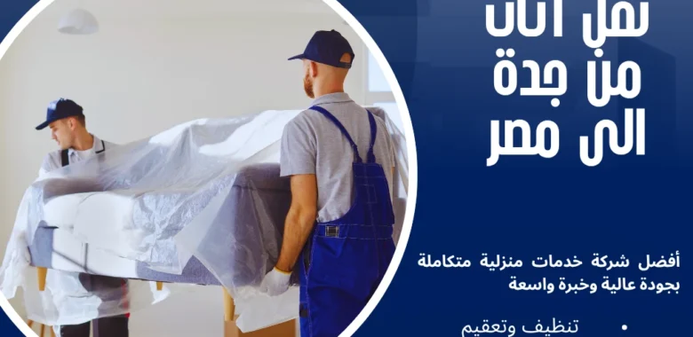 أسرار شركة نقل اثاث من جدة الى مصر 1 شركة نقل اثاث من جدة الى مصر
