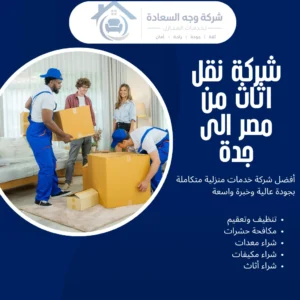 شركة نقل اثاث من مصر الى جدة