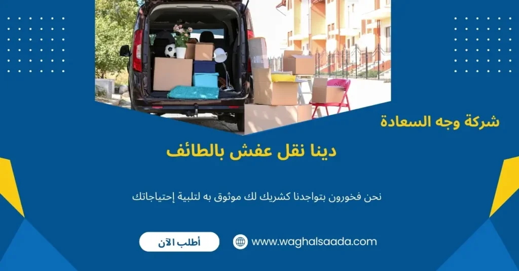 دينا نقل عفش بالطائف (خدمة 24 ساعة) خصم 60% 3 احسن دينا نقل عفش بالطائف