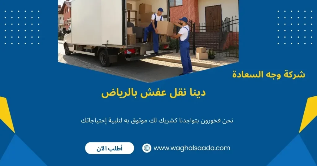 ارخص دينا نقل عفش الرياض