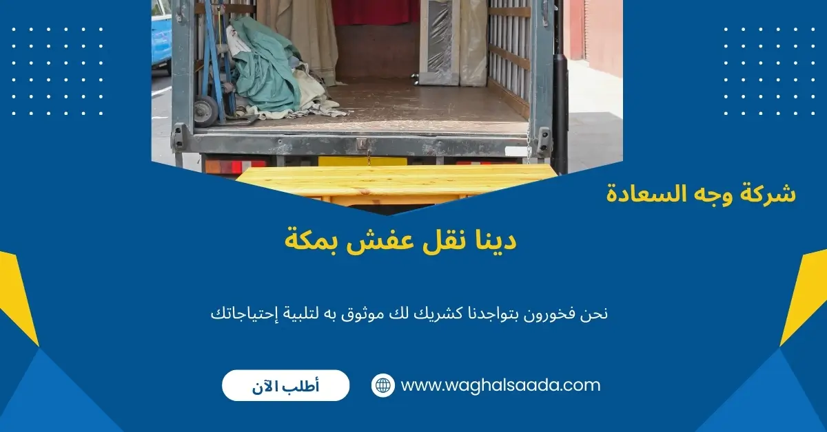 دينا نقل عفش بمكة (خدمة 24 ساعة) خصم 60% 3 ارخص دينا نقل عفش بمكة
