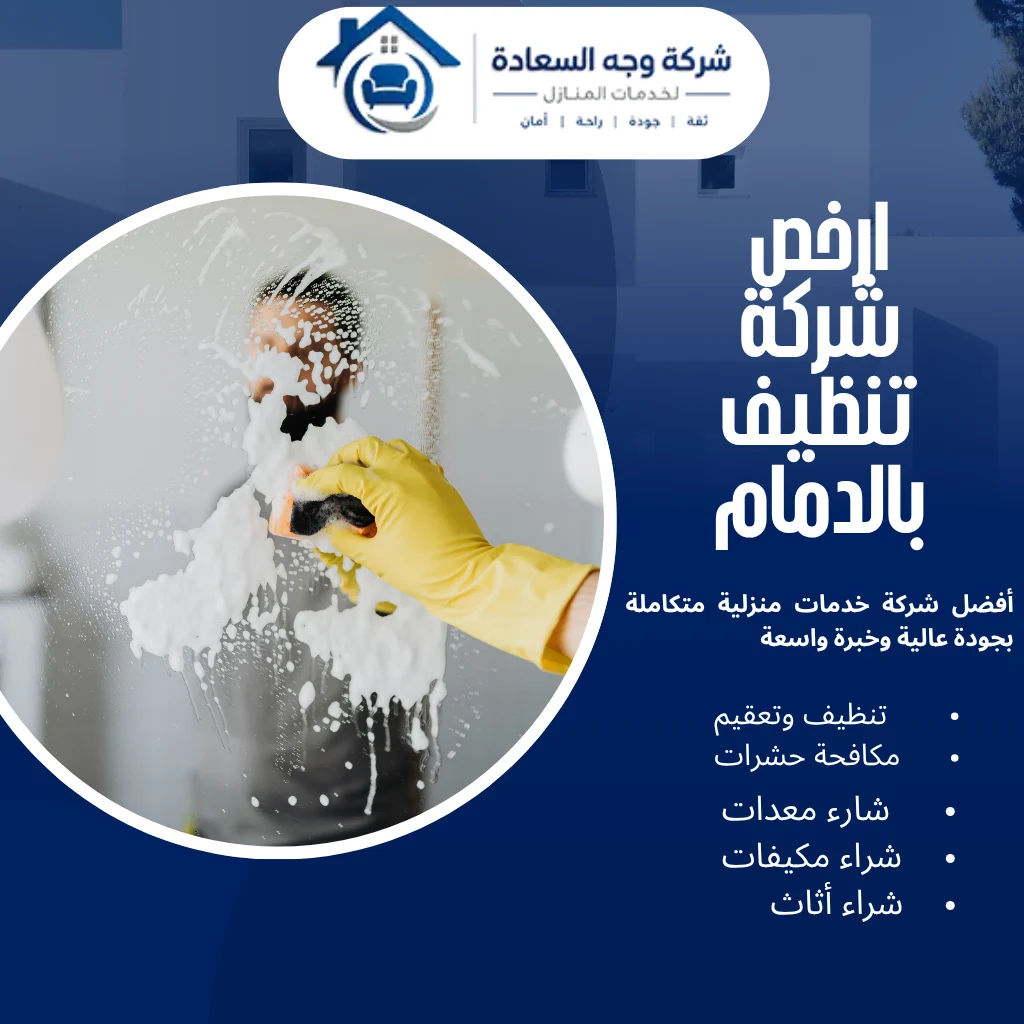 ارخص شركة تنظيف بالدمام
