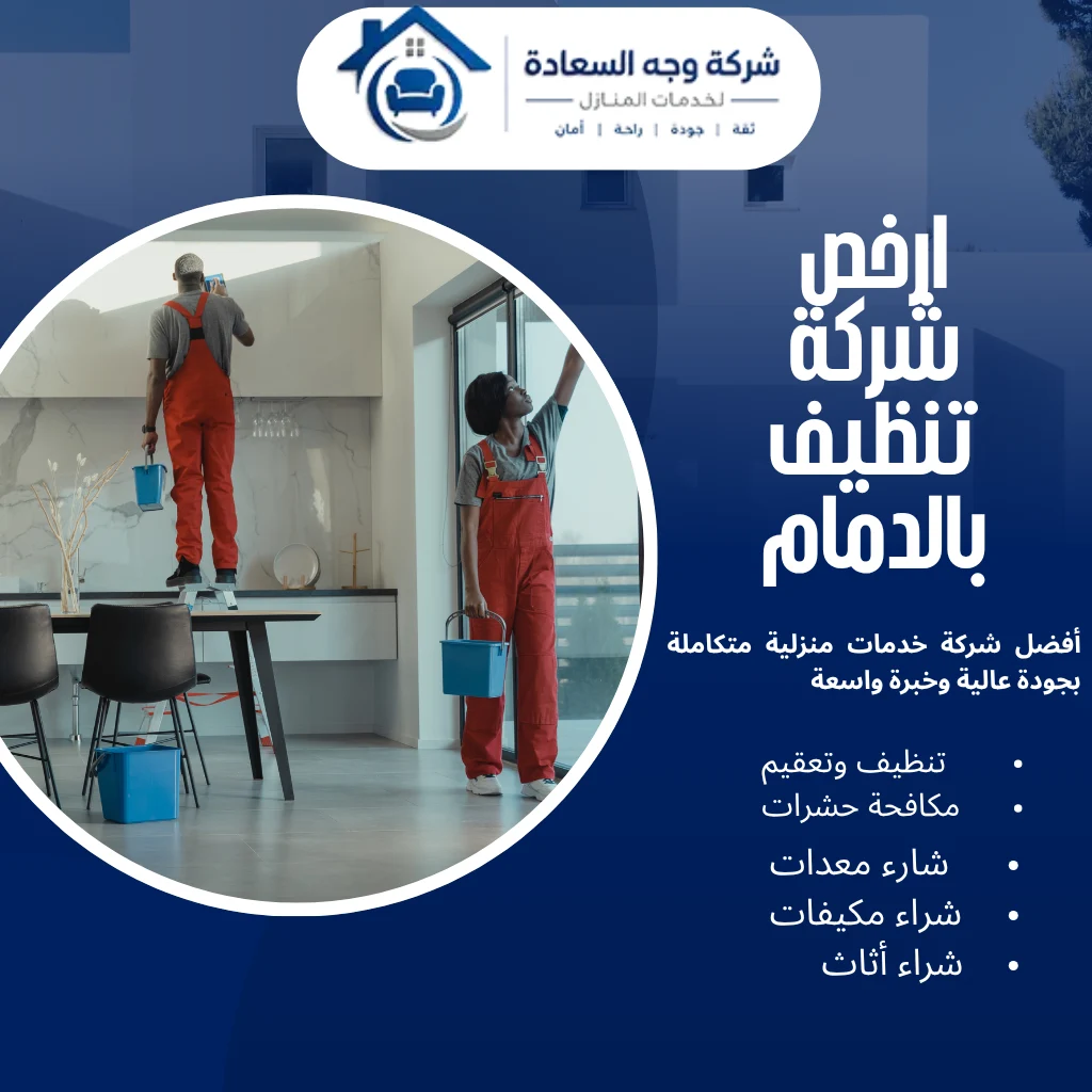ارخص شركة تنظيف بالدمام