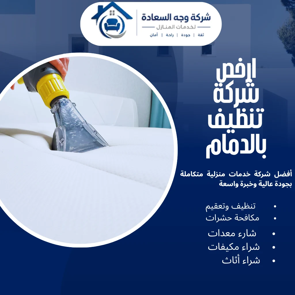 ارخص شركة تنظيف بالدمام