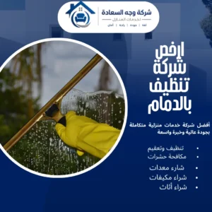ارخص شركة تنظيف بالدمام