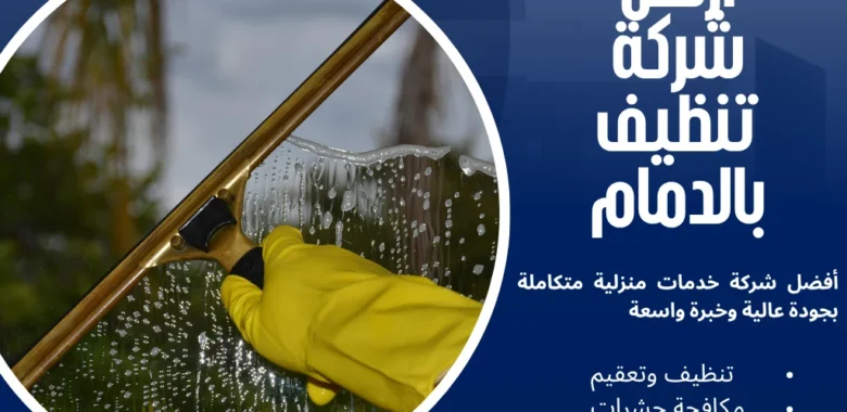 ارخص شركة تنظيف بالدمام