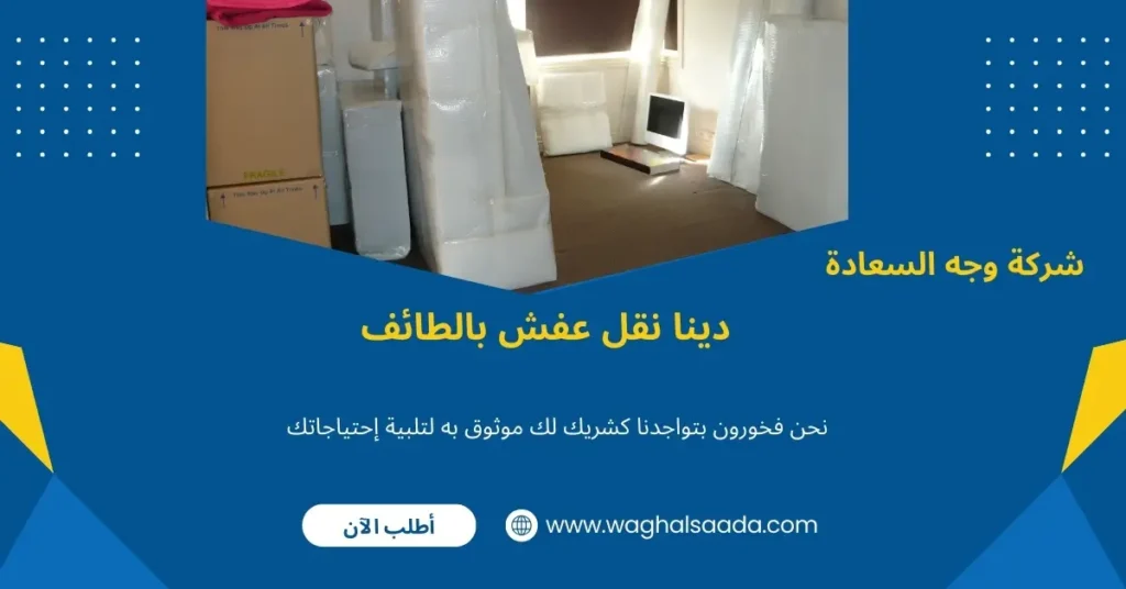 دينا نقل عفش بالطائف (خدمة 24 ساعة) خصم 60% 2 افضل دينا نقل عفش بالطائف
