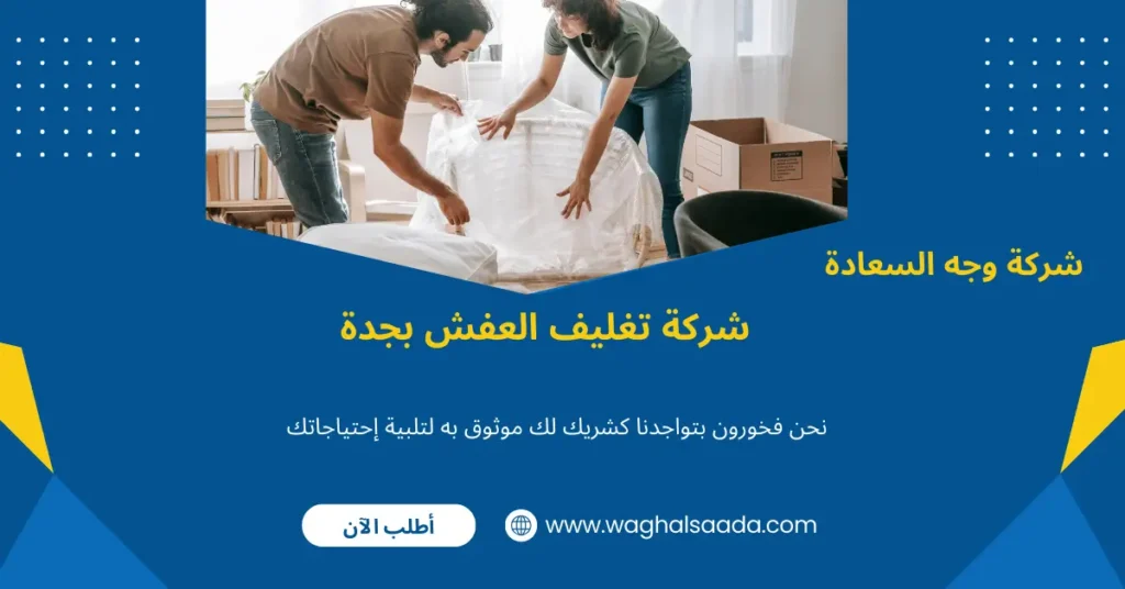 تغليف اثاث الفنادق بجدة