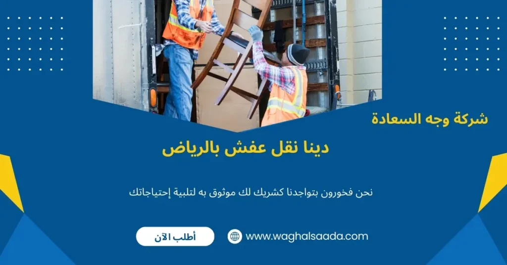 دينا نقل اثاث بالرياض