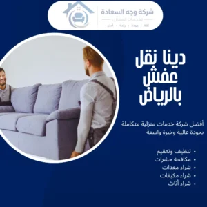 دينا نقل عفش بالرياض من وجه السعادة لخدمات احترافية وأسعار تنافسية 4 دينا نقل عفش بالرياض