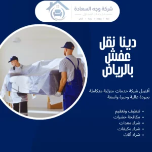 دينا نقل عفش بالرياض