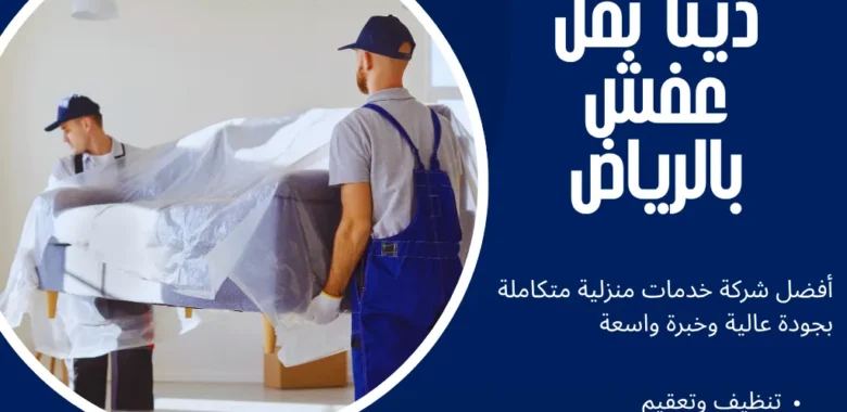دينا نقل عفش بالرياض من وجه السعادة لخدمات احترافية وأسعار تنافسية 1 دينا نقل عفش بالرياض