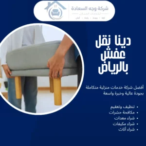 دينا نقل عفش بالرياض من وجه السعادة لخدمات احترافية وأسعار تنافسية 3 دينا نقل عفش بالرياض