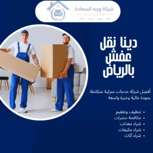 دينا نقل عفش بالرياض من وجه السعادة لخدمات احترافية وأسعار تنافسية 2 دينا نقل عفش بالرياض
