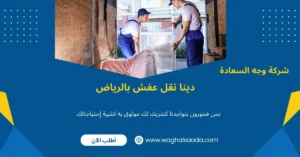 دينا نقل عفش بالرياض