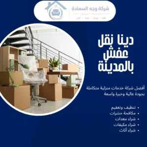 دينا نقل عفش بالمدينة