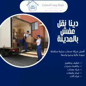 دينا نقل عفش بالمدينة