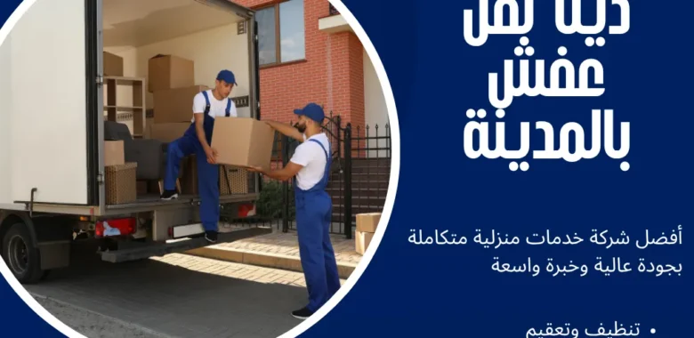 دينا نقل عفش بالمدينة