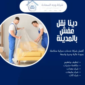 شركة تغليف العفش بجدة بمعايير، مواد، وخطوات لحماية أثاثك 3 شركة تغليف العفش بجدة